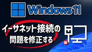 Windows11 のイーサネット接続の問題を修正する