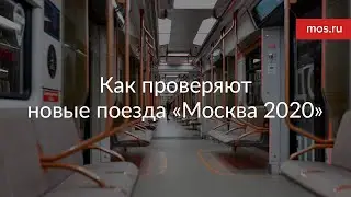 Как проверяют новые поезда «Москва 2020»