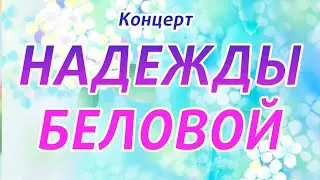 Надежда Белова и её группа 