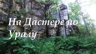 Сухие водопады.  На автомобиле по Уралу ч. 3