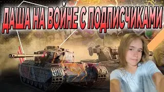 ВОЙНА В ТАНКАХ ДАША vs ПОДПИСЧИКИ 🔥 СТРИМ Tanks Blitz  WoT  #shorts