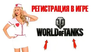 Как зарегистрироваться в World of Tanks и СКАЧАТЬ ИГРУ в 2022 году!