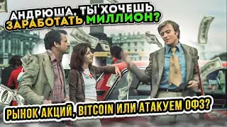 Андрюша, ты хочешь заработать миллион? Рынок акций, bitcoin или атакуем ОФЗ? | Прямой эфир 15.03.24