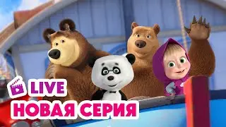 🔴 ПРЯМОЙ ЭФИР! LIVE Маша и Медведь💥 НОВАЯ СЕРИЯ 💥 Летучий корабль 🚢✨💨