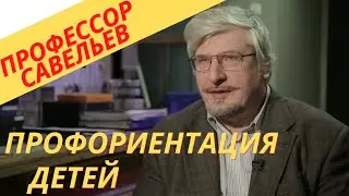 Профессор Савельев о профориентации детей.