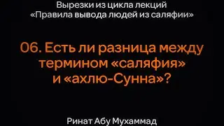 06. Есть ли разница между термином «саляфия» и «ахлю-Сунна»? || Ринат Абу Мухаммад