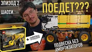 Trial truck from LEGO Technic VOLVO A60H 42114. Chassis, suspension, steering. Episode 2.