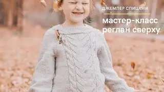 Мастер класс по вязанию детского свитера спицами. // Реглан сверху // Часть 1