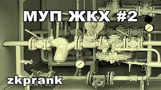 Пранк ЖКХ | МУП ЖКХ #2