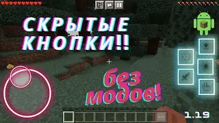 Как включить новые кнопки в майкрафт 1.19