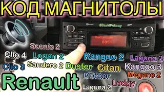 Рено Кенго 3 РАЗБЛОКИРОВКА МАГНИТОЛЫ Renault. Kangoo 2. Citan. Duster. Logan 2. Sandero 2. Master 3.