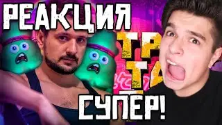 РЕАКЦИЯ ИГОРЯ НА КЛИП - (Marmok Remix 10млн) - Тратата - Обычный Парень