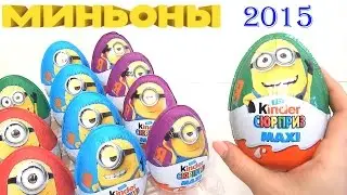 Миньоны Киндер Сюрприз Макси Весна 2015 Мультфильм 