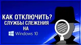 Настройка личных данных в Windows 10 (отключение «шпионских» функций)