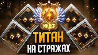 Как ПРЕОДОЛЕТЬ ранг СТРАЖ и достичь ТИТАНА - Обзор ранга Dota 2