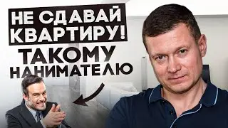 Как ведет себя и что говорит неподходящий наниматель. Кого нельзя заселять: