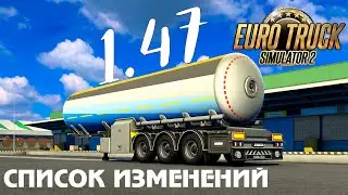 Вышла ETS 2 1.47 - список обновлений