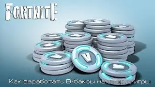 Fortnite l Как заработать В-баксы на старте игры l