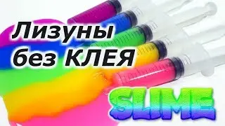 Лизуны без клея и без тетрабората. Лизун из туалетной бумаги. Рецепт слайма