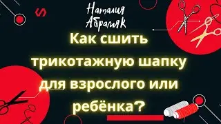 Как сшить трикотажную шапку для взрослого или ребёнка?