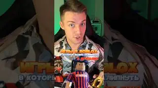 Игры в ROBLOX, в которые можно залипнуть с друзьями🔥🤗👾 