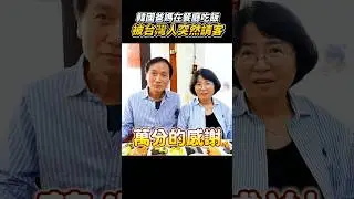 韓國爸媽吃飯吃到一半被隔壁台灣請客!!? #韓國人 #台灣人