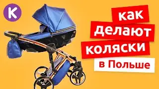Как делают детские коляски TAKO, Junama, Invictus. Полный цикл производства колясок в Польше.