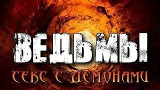 ВЕДЬМЫ И СЕКС С ДЕМОНАМИ