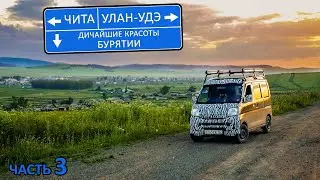 9500км на бусике. Чита, Улан-Удэ, удивительная природа Бурятии. Владивосток-Нижний 