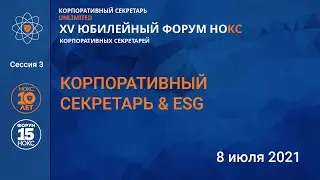 XV Юбилейный Форум НОКС. Сессия 3 Корпоративный секретарь и ESG