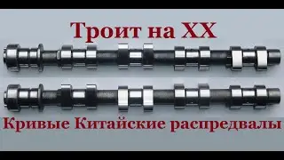 Кривые и дырявые Китайские распредвалы на Ланос 1.6 л. Троит двигатель на ХХ.