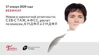 Новое в зарплатной отчетности СЗВ СТАЖ, 4 ФСС, расчет по взносам, 6 НДФЛ и 2 НДФЛ