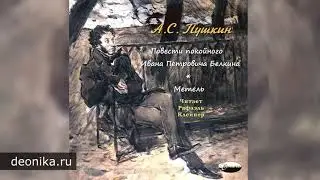 02. Повести Белкина. Метель (А.С.Пушкин)