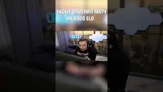 FACEIT ОТМЕНИЛ МАТЧ 4000 ELO