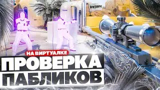 🎬 ВИРТУАЛЬНАЯ МАШИНА №2 - Проверка Пабликов [XONE] // ПРОВЕРКА ПАБЛИКОВ CS2 🎬