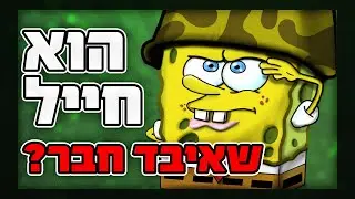 בובספוג איש צבא בסתר? תיאוריית המלחמה - חלק ראשון