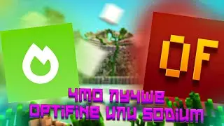 ЧТО ЛУЧШЕ OPTIFINE или SODIUM? \ КАК ПОВЫСИТЬ ФПС В МАЙНКРАФТ \ ФОРДЖ ОПТИФАЙН или ФАБРИК СОДИУМ