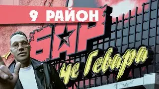 9-й район.  Концерт в баре 