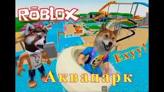 Веселимся в крутом симуляторе АКВАПАРКА РОБЛОКС. Aqualiana Water park ROBLOX.