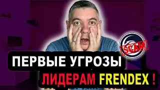 Frendex ( Френдекс ) СКАМ❗️ПЕРВЫЕ УГРОЗЫ ЛИДЕРАМ ФРЕНДЕКС ❗️FRENDEX НОВОСТИ❗️ФРЕНДЕКС ОТЗЫВЫ