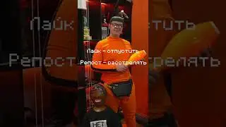 Лайк ор Репост  