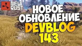New Rust - НОВОЕ ОБНОВЛЕНИЕ / DEVBLOG 143