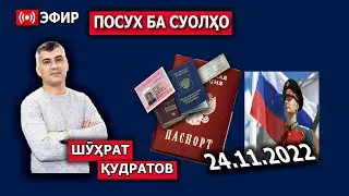 Пахши мустаким. Посух ба суолҳо.24.11.2022