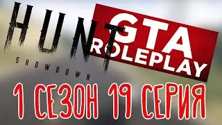 Hunt: Showdown, GTA V Roleplay 🌽 Это любовь или... |Клодаг Драгна| 1 сезон 19 серия