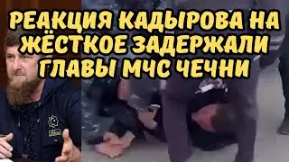 Реакция Рамзана Кадырова на жёсткое задержание Главы МЧС Чечни Алихана Цакаева