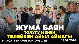 Төлөйкөн айыл аймагы. Жума баян толугу менен-Максатбек ажы Токтомушев. 13.09.2024