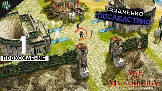 🔥 Прохождение: Age of Mythology ► Знамения и Последствия [#1] 🎮