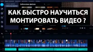 Как быстро научиться монтировать видео? Инструкция для начинающих!