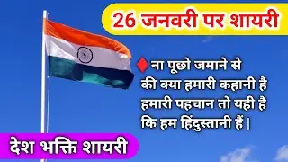 26 january shayari 2024/26 january per shayari/26 january ki shayari/देशभक्ति शायरी/26 जनवरी शायरी