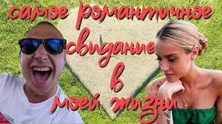 САМОЕ РОМАНТИЧНОЕ, ЭКСТРЕМАЛЬНОЕ СВИДАНИЕ В МОЕЙ ЖИЗНИ!